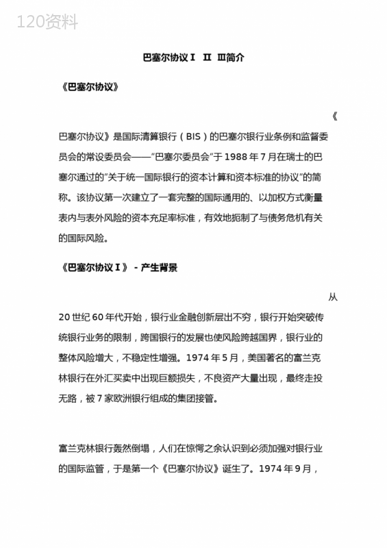 巴塞尔协议I/II/III国际银行监管标准与资本充足率详解