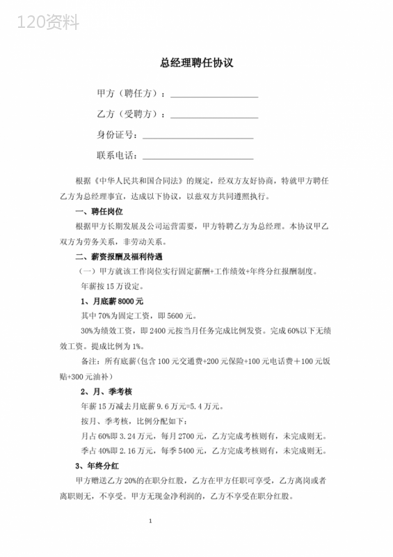 总经理聘任协议薪资结构与绩效考核条款解析
