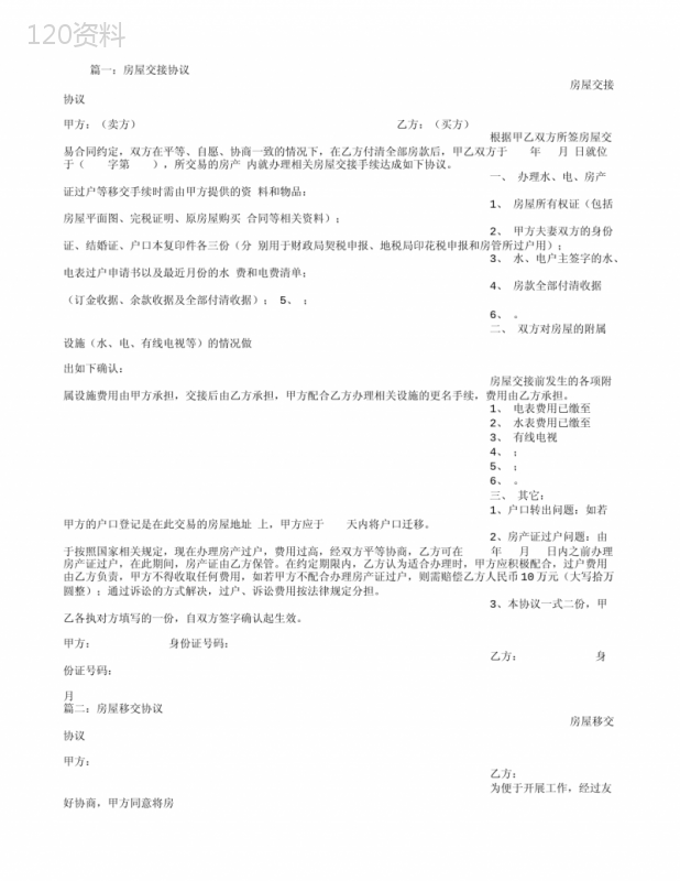 房屋交接协议范本及房产过户流程指南