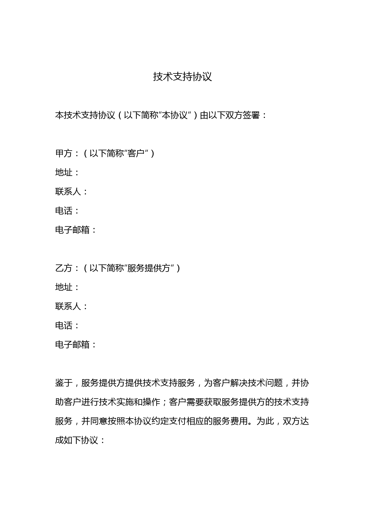 技术支持服务协议范本：标准条款模板