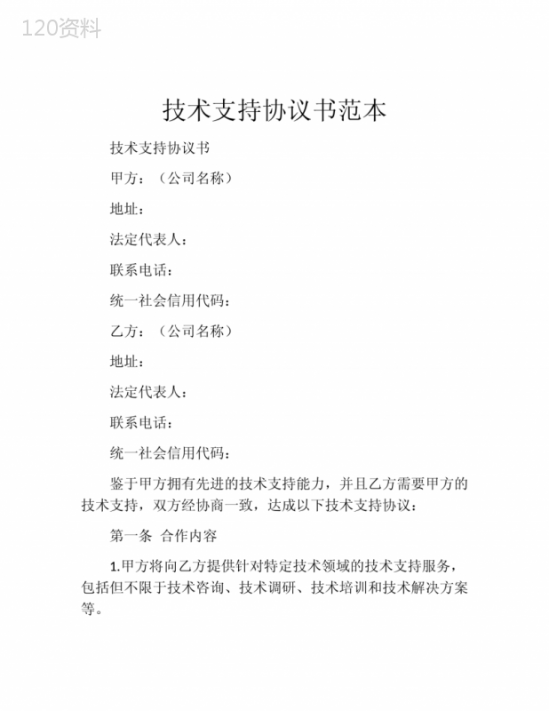 技术支持服务协议模板及费用条款详解