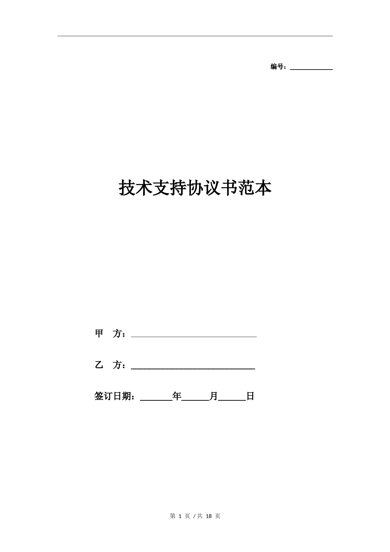 技术支援服务合同与标准协议模板