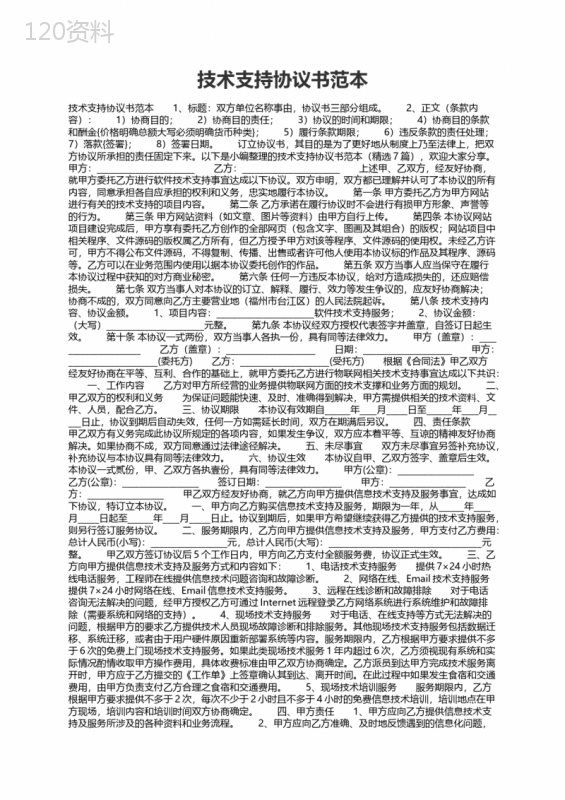 软件技术支持服务协议书模板及标准条款范本