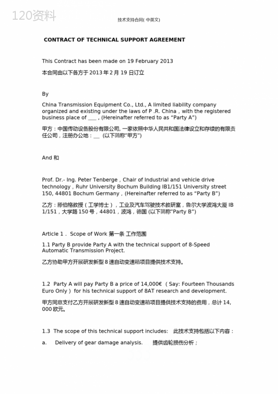 技术支持合同(-中英文)