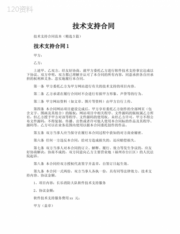 技术支持合同
