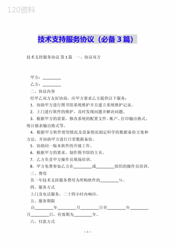技术支持服务协议模板下载及范本（2025最新版）