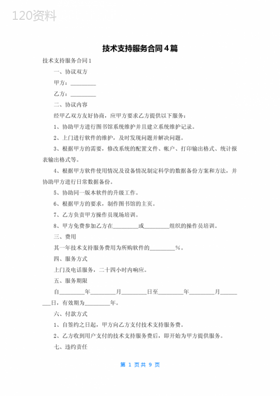 技术支持服务合同4篇