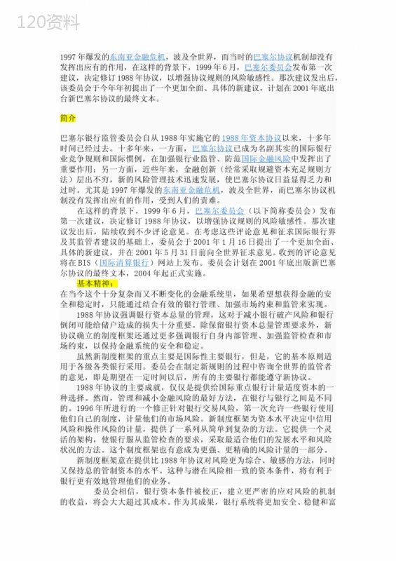巴塞尔协议核心支柱解析与银行风险监管新规解读