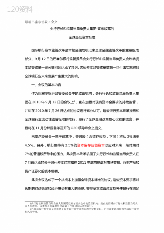 巴塞尔协议3资本标准解读：银行业监管新要求解析