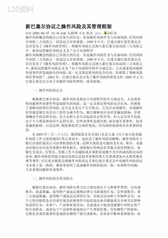 新巴塞尔协议操作风险管理框架与分类应用分析