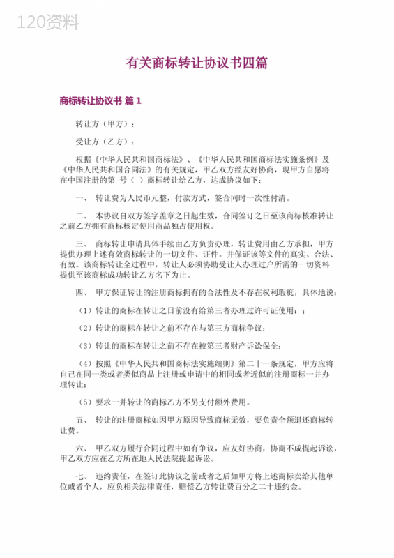 商标转让协议书范本及法律条款解析