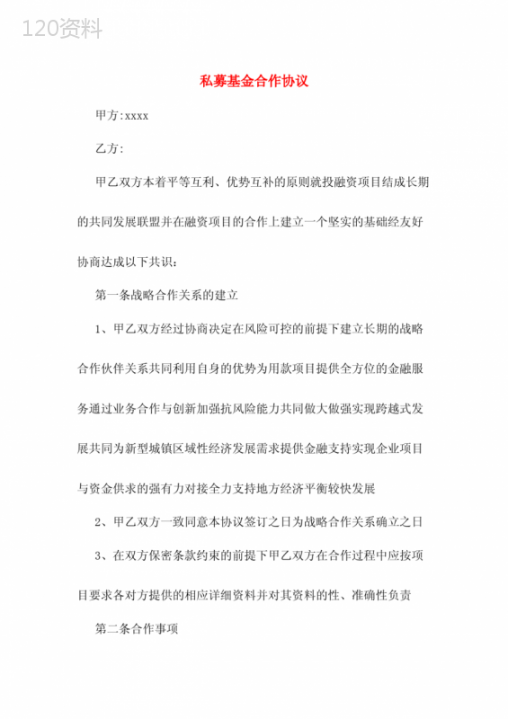 私募基金战略合作协议模板及服务内容详解