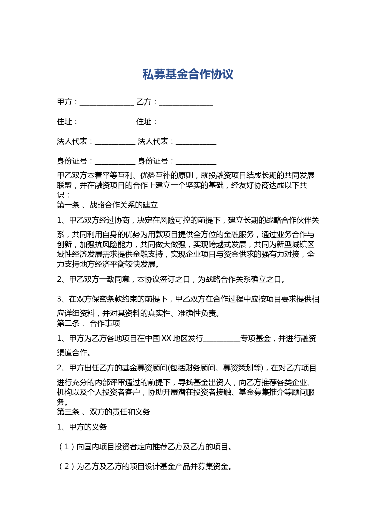 私募基金代发战略合作协议模板及服务费条款解析