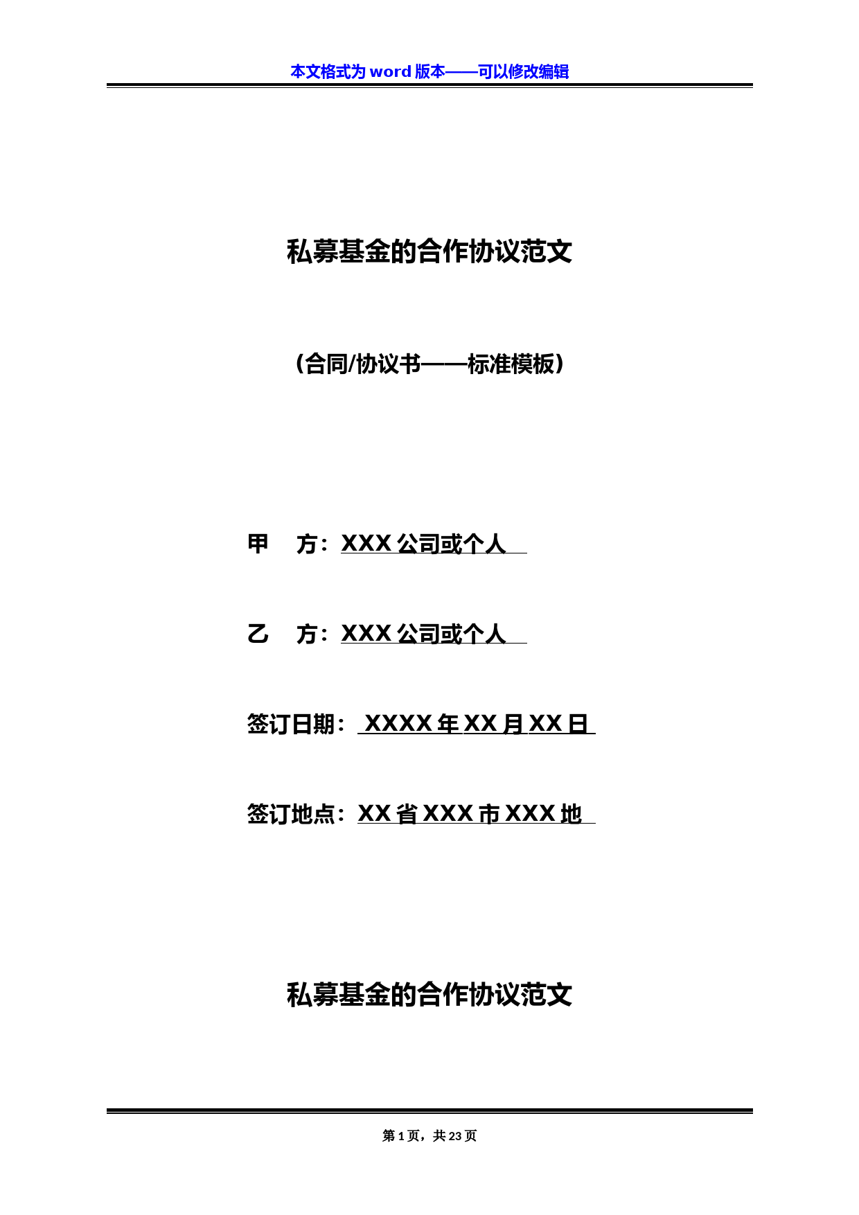 私募基金代理销售合作协议模板及范本