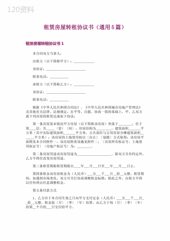 房屋转租协议模板与法律条款解读（通用版5篇）