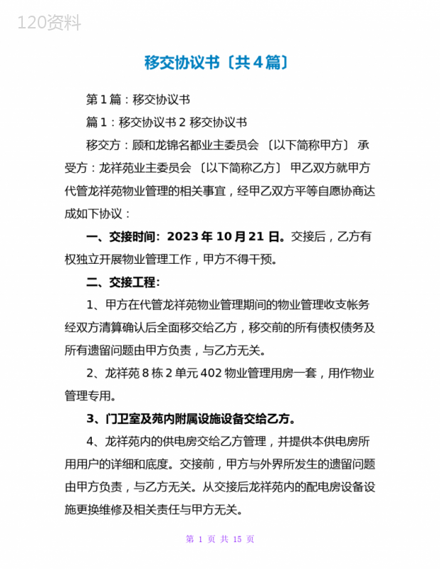 物业资产移交协议模板及详细解析