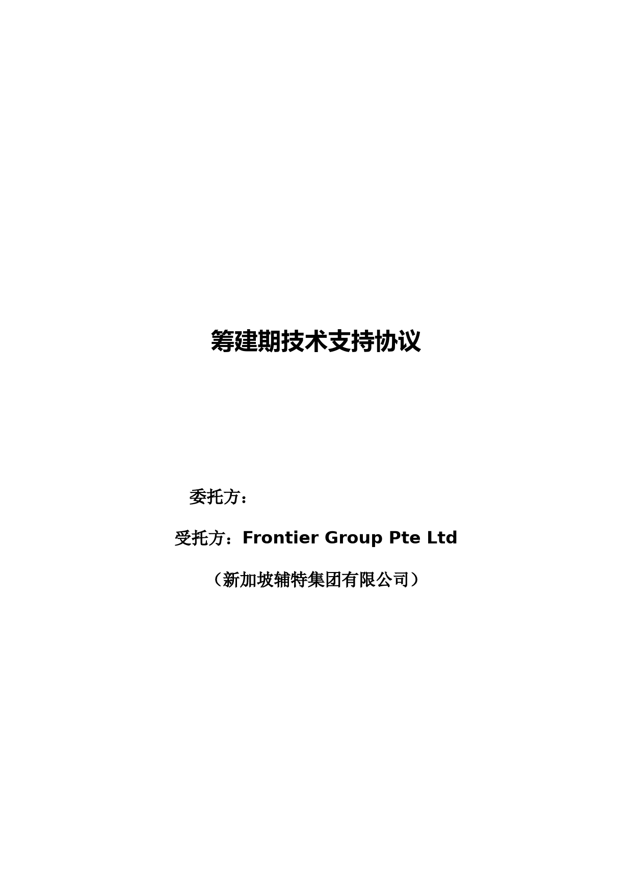 筹建期酒店技术支持服务协议范本