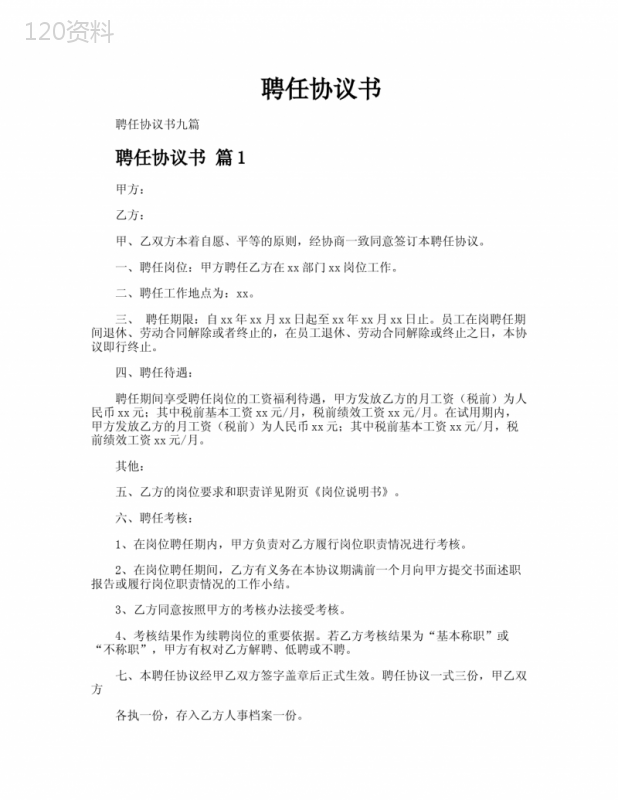 岗位聘任合同范本：薪资结构与考核机制详解