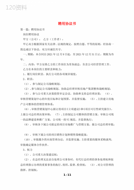 岗位聘用协议模板及标准范本指南