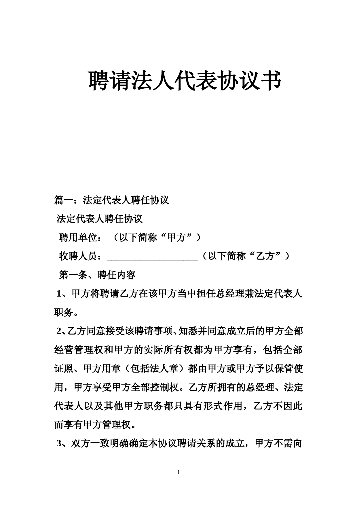 法人代表聘请协议书及风险防范条款