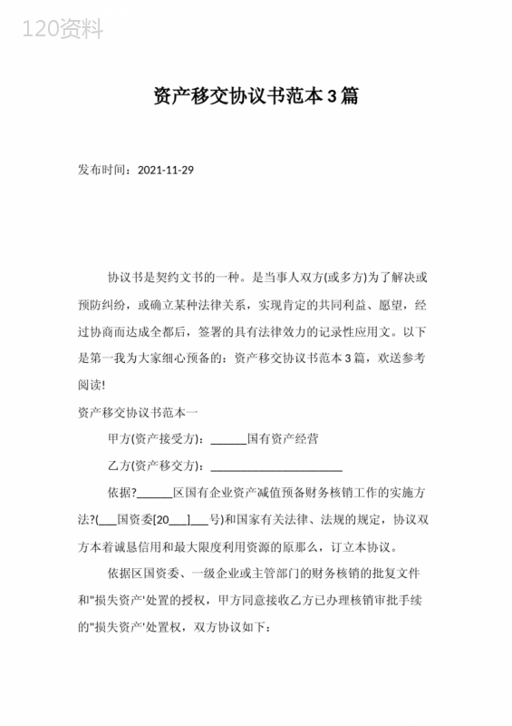 资产移交协议模板与法律效力说明范本