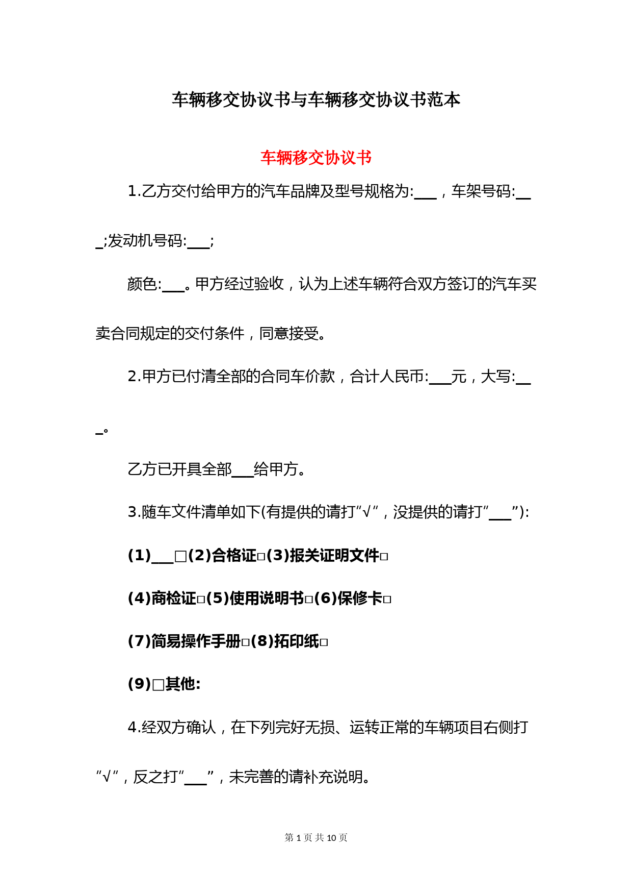 车辆转让合同与交接协议模板及流程指南