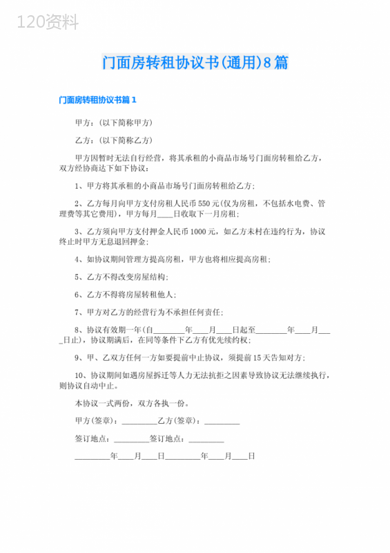 门面房转租合同模板及条款说明（通用版）