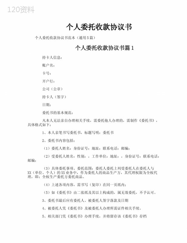 个人委托收款协议范本及授权委托书模板