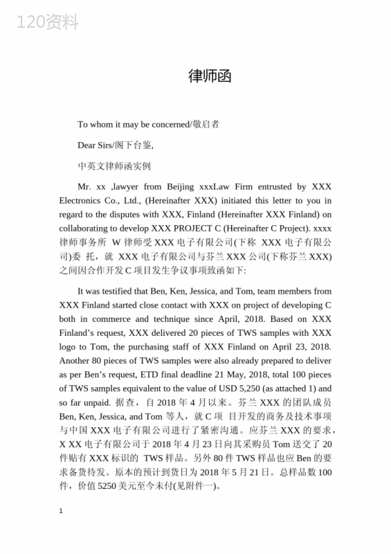 中英文律师函模板｜合同纠纷处理及样品未付款通知协议
