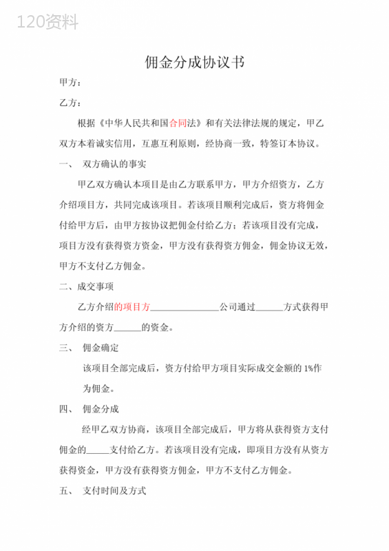 项目佣金分成合作协议条款