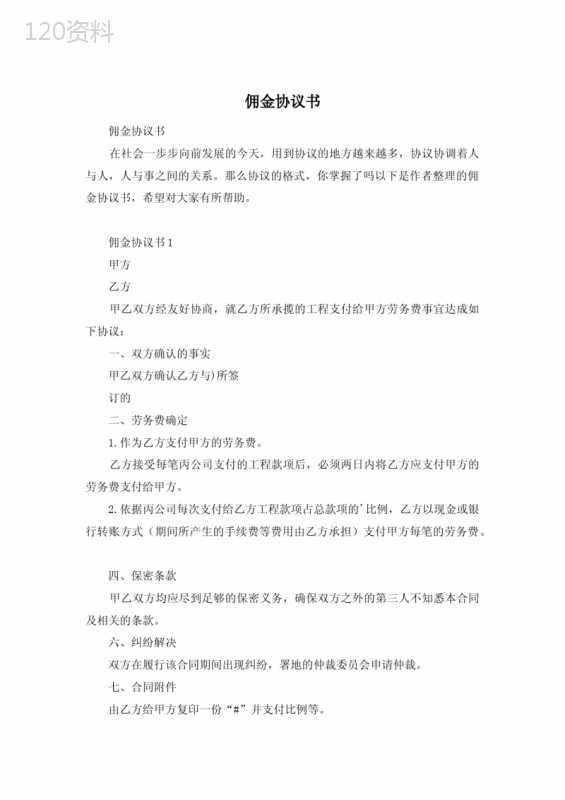 佣金协议书法律效力解析与合同范本参考