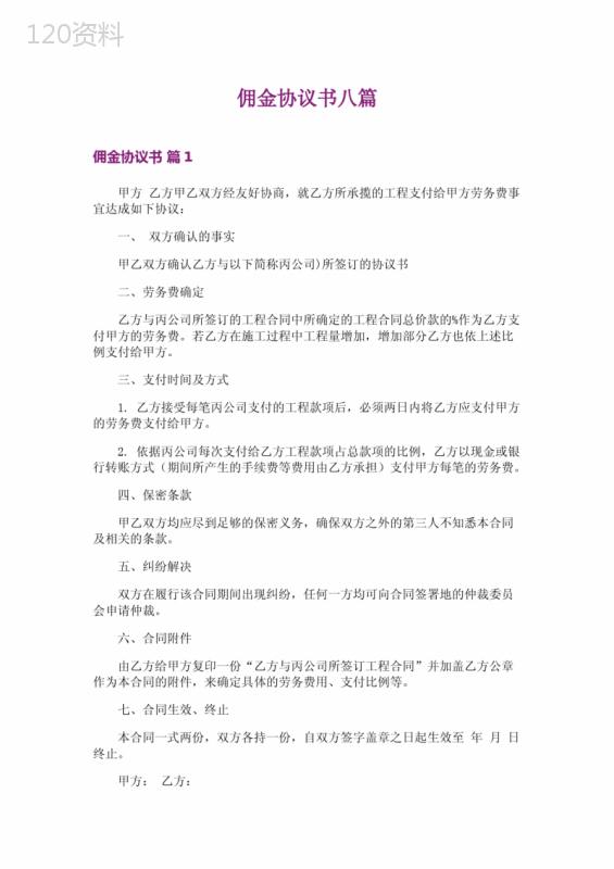 佣金协议书模板及实用范本八篇（含工程佣金结算条款）