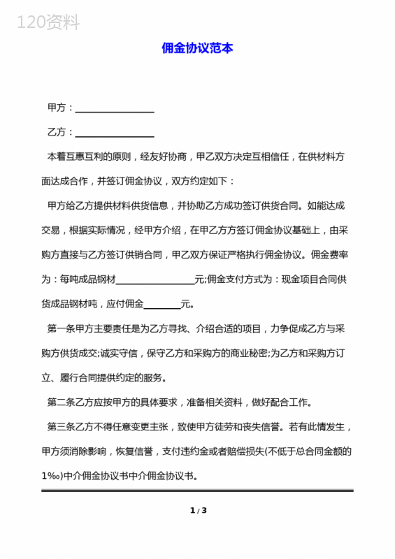 材料供货佣金协议范本及支付条款详解