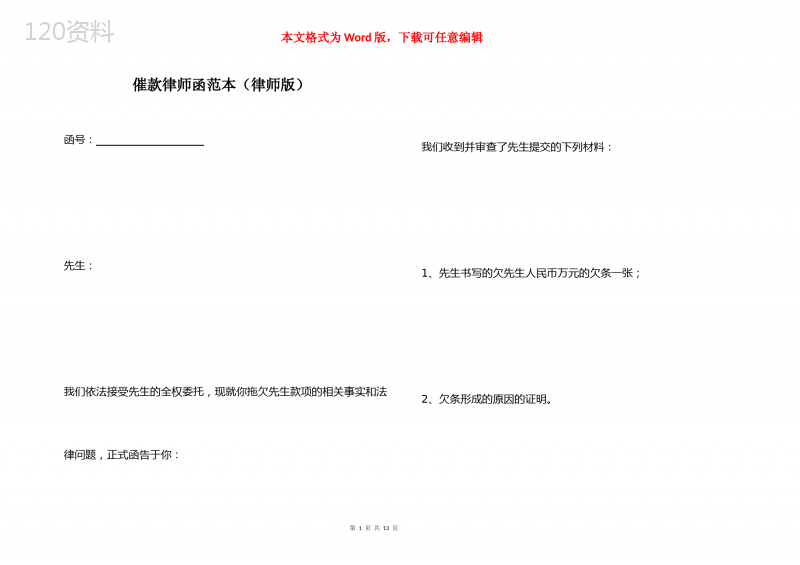 催款律师函模板及债务纠纷协议范本