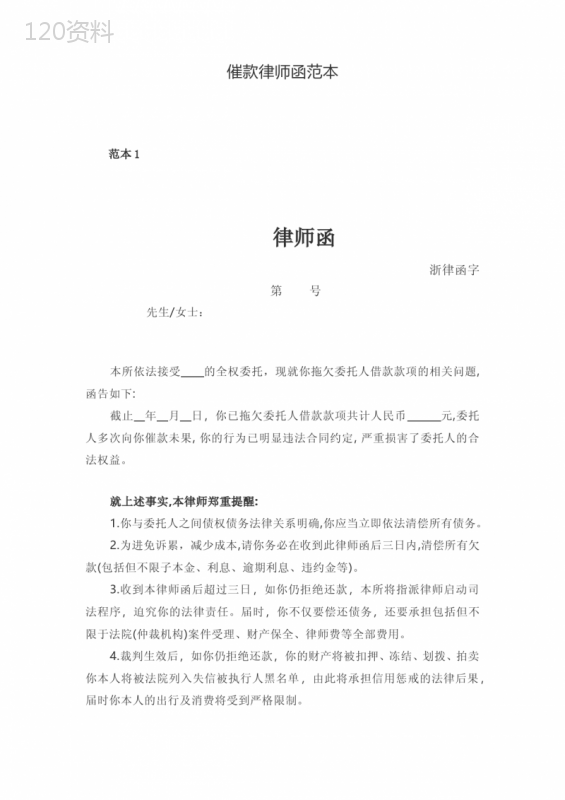律师催款函模板及合同债务追偿协议范本