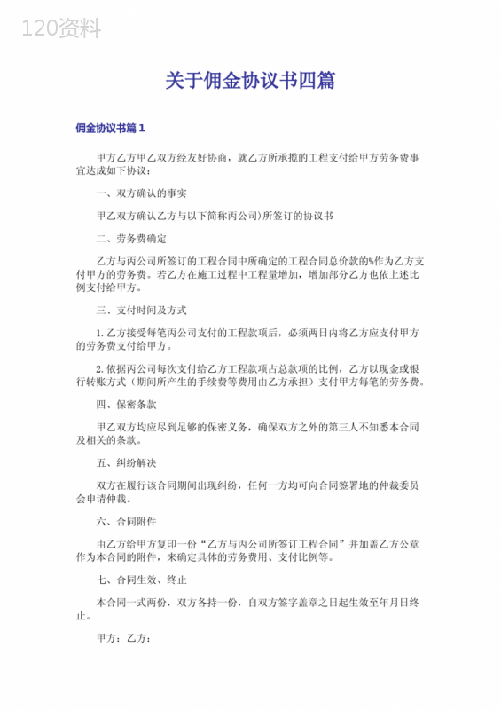 中介佣金支付合同范本及纠纷解决条款解析