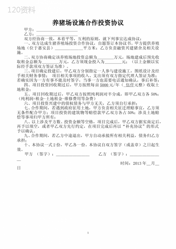 养猪场合作投资协议范本及权益分配细则