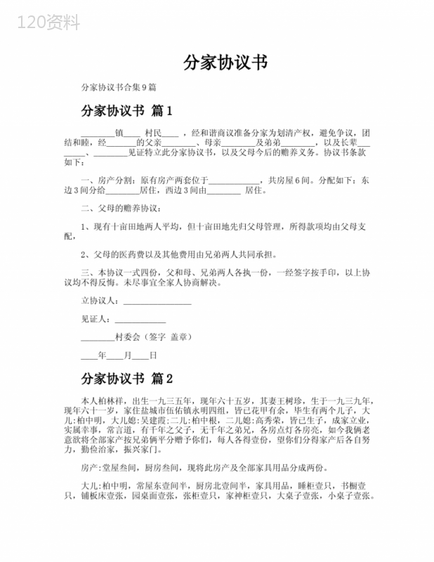 分家协议书模板及父母赡养条款解读