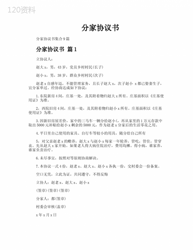 分家财产分配协议书模板及赡养义务条款
