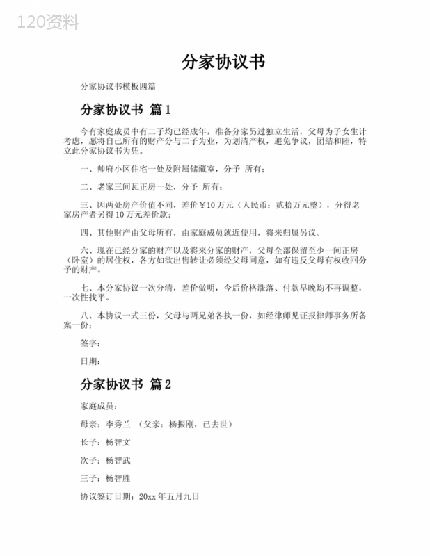 分家协议书模板范例及法律要点解析