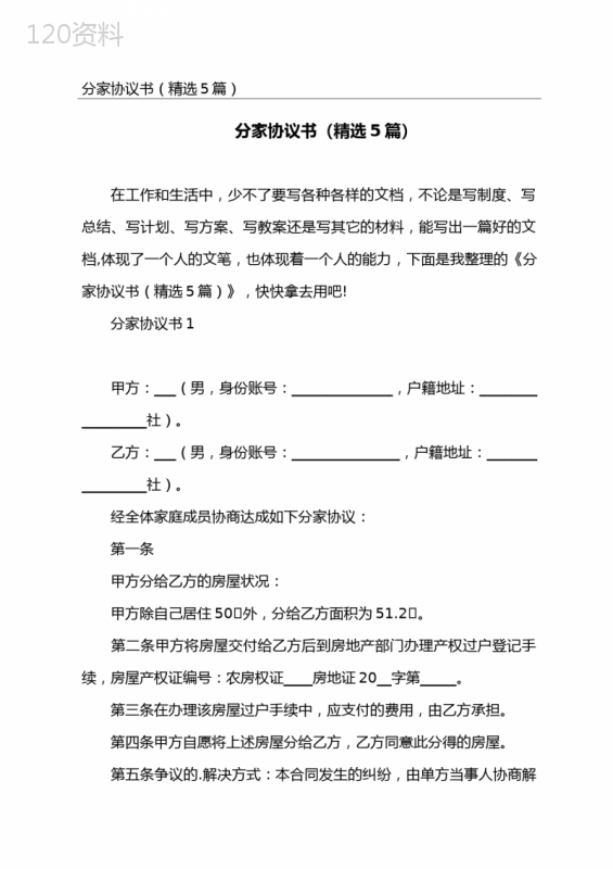 分家协议书模板及家庭财产分割范本（精选5篇）