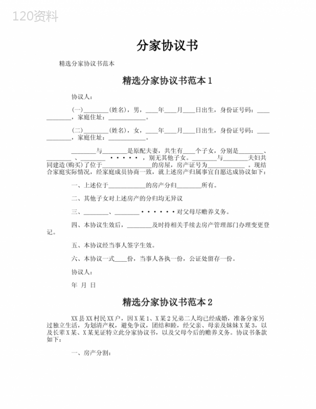 家庭财产分割协议模板及分家财产分配合同范本