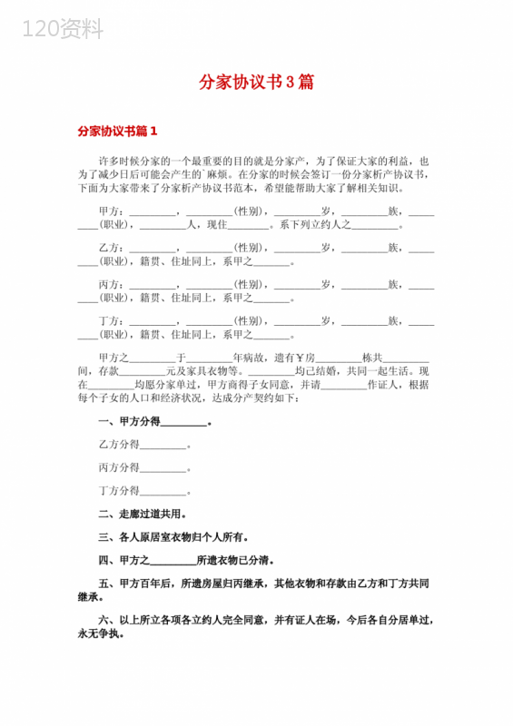 分家析产协议书范本及标准合同模板