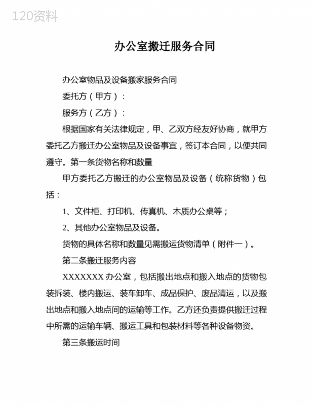 办公室搬迁服务合同
