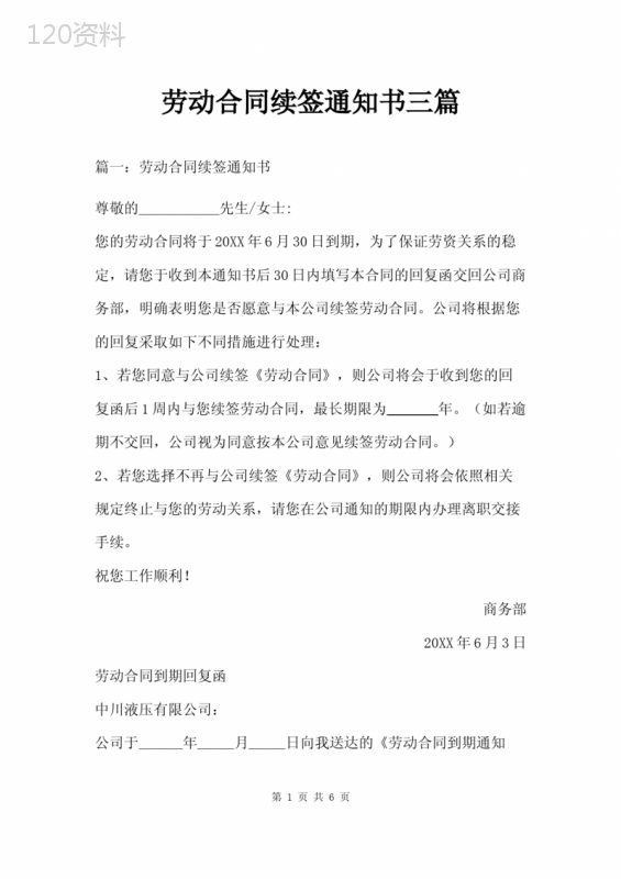 劳动合同续签通知书三篇
