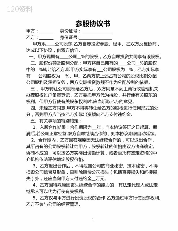 股权合作协议范本及股东权益保障条款解析
