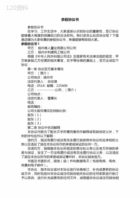 参股增资扩股协议范本及股东权益保障合同