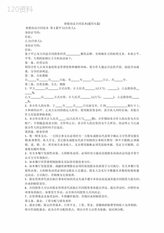 参股协议合同范本(通用5篇)