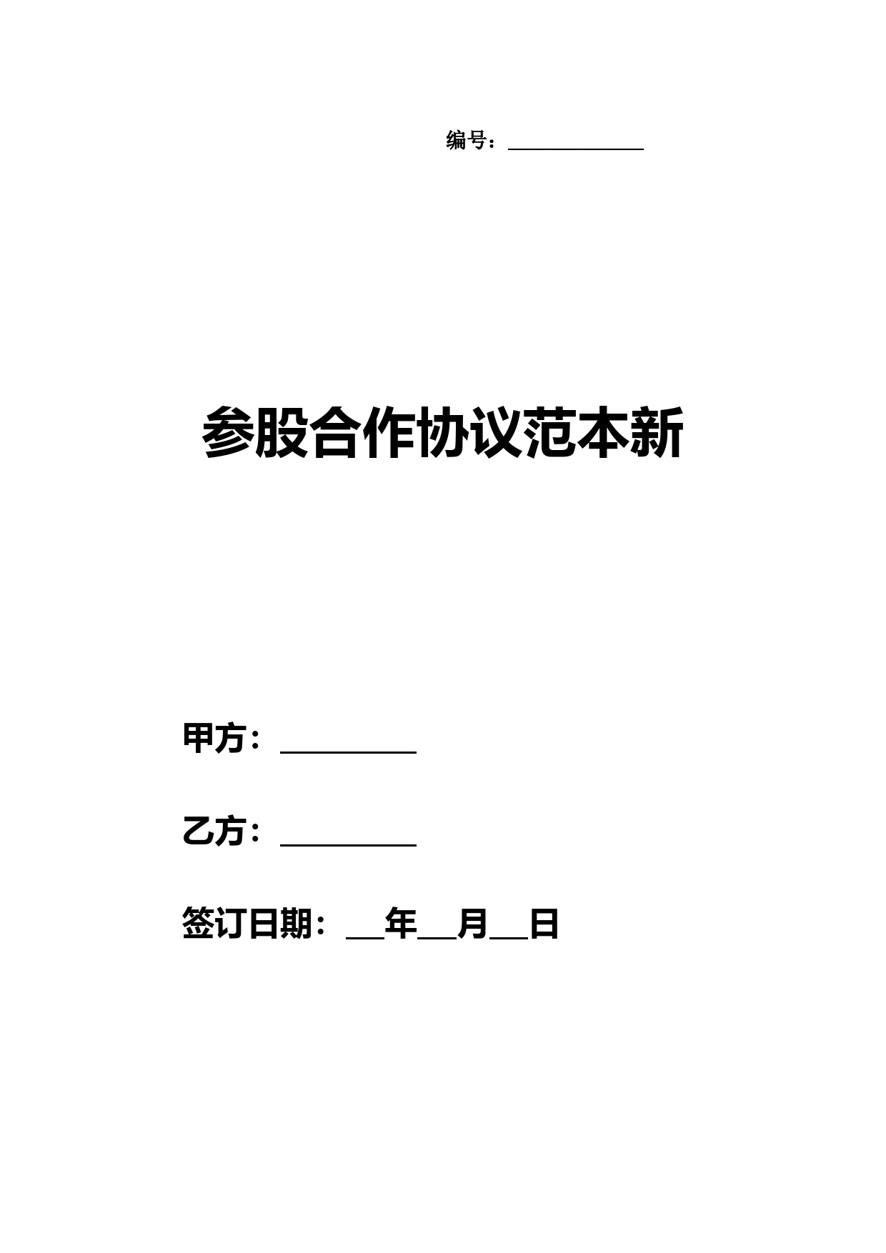 参股合作协议模板_公司投资合作合同范本
