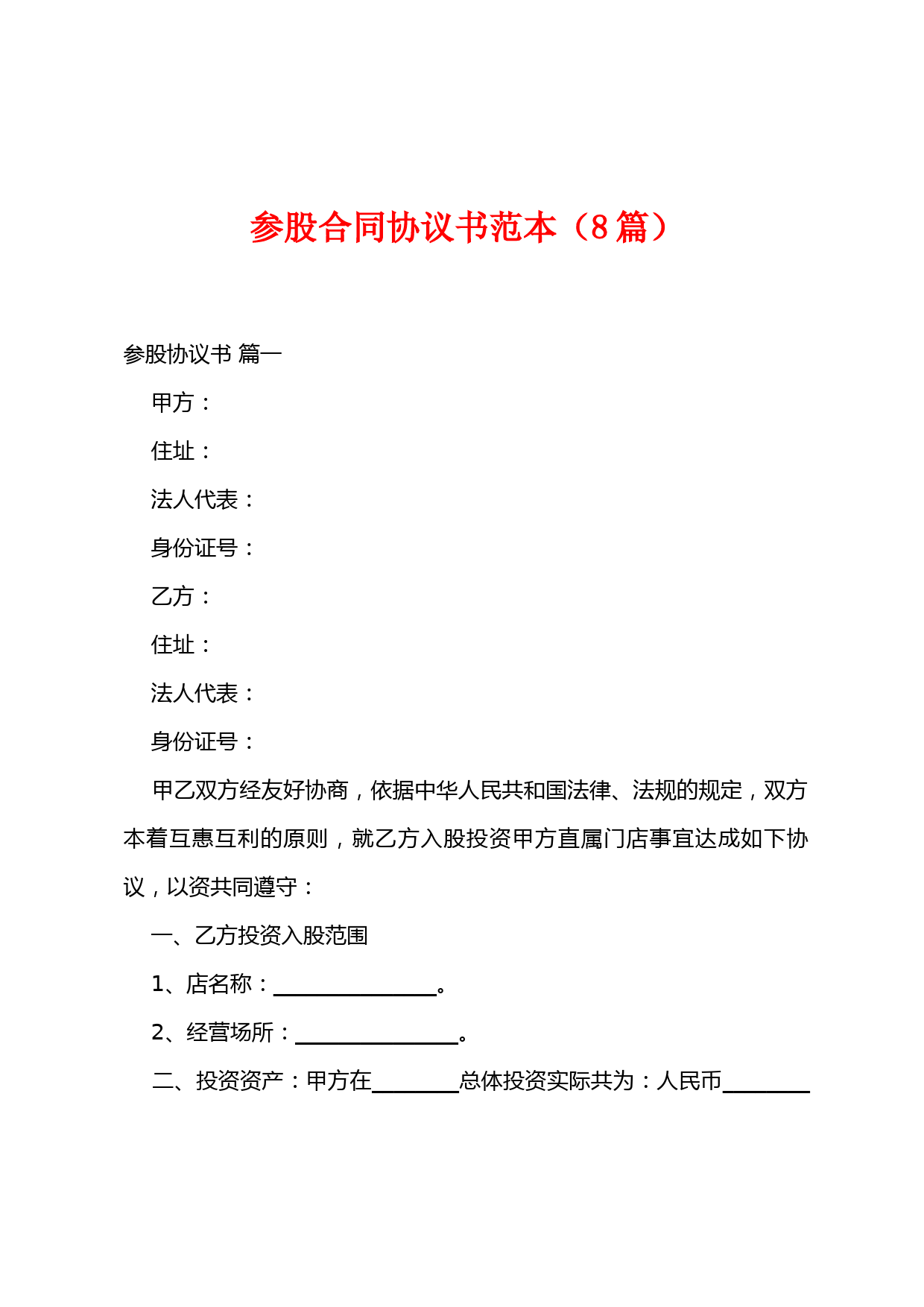 参股协议书范本及股权退出机制合同模板